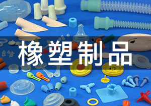 橡塑制品·環氧乙烷滅菌